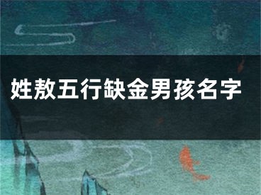 姓敖五行缺金男孩名字