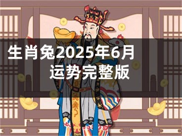 生肖兔2025年6月运势完整版