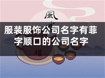 服装服饰公司名字有菲字顺口的公司名字