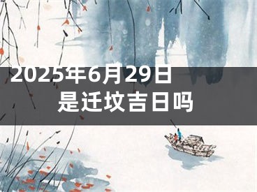 2025年6月29日是迁坟吉日吗