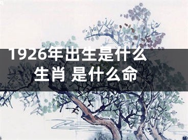 1926年出生是什么生肖 是什么命