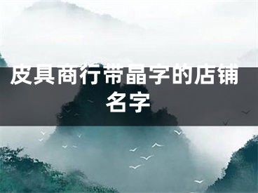 皮具商行带晶字的店铺名字