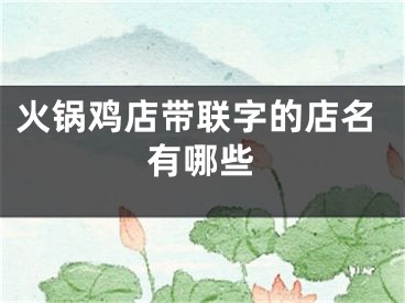火锅鸡店带联字的店名有哪些