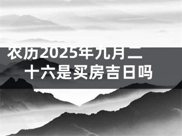 农历2025年九月二十六是买房吉日吗