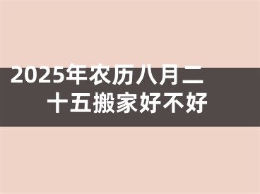 2025年农历八月二十五搬家好不好