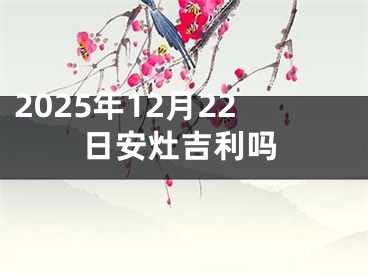 2025年12月22日安灶吉利吗