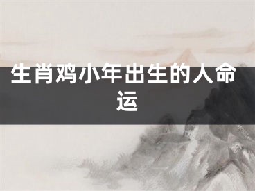 生肖鸡小年出生的人命运