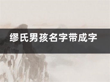 缪氏男孩名字带成字