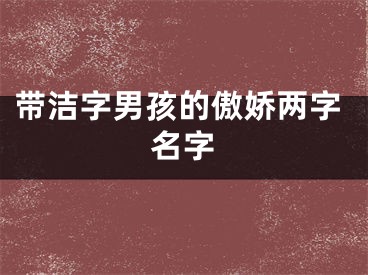 带洁字男孩的傲娇两字名字