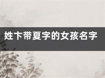 姓卞带夏字的女孩名字