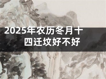 2025年农历冬月十四迁坟好不好