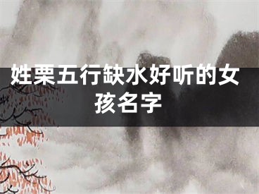 姓栗五行缺水好听的女孩名字