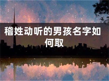 稽姓动听的男孩名字如何取