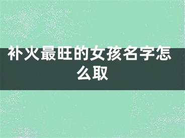 补火最旺的女孩名字怎么取