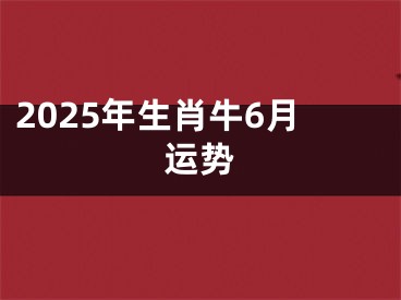 2025年生肖牛6月运势