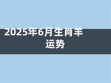 2025年6月生肖羊运势