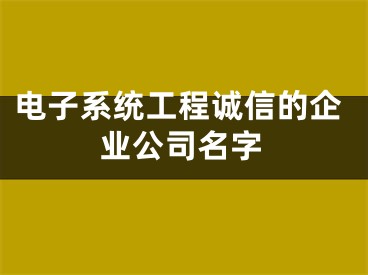 电子系统工程诚信的企业公司名字