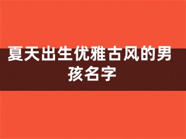 夏天出生优雅古风的男孩名字
