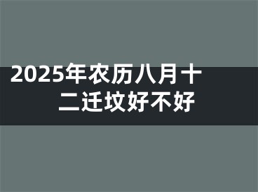2025年农历八月十二迁坟好不好