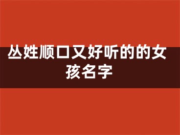 丛姓顺口又好听的的女孩名字