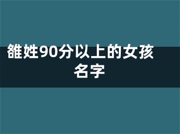雒姓90分以上的女孩名字