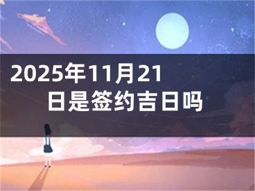 2025年11月21日是签约吉日吗