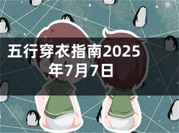 五行穿衣指南2025年7月7日