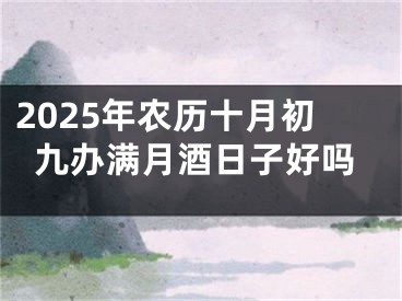 2025年农历十月初九办满月酒日子好吗
