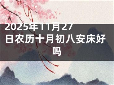 2025年11月27日农历十月初八安床好吗