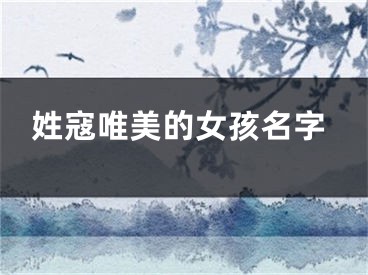 姓寇唯美的女孩名字