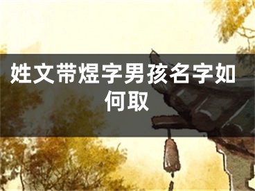 姓文带煜字男孩名字如何取