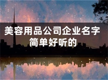 美容用品公司企业名字简单好听的