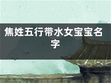 焦姓五行带水女宝宝名字