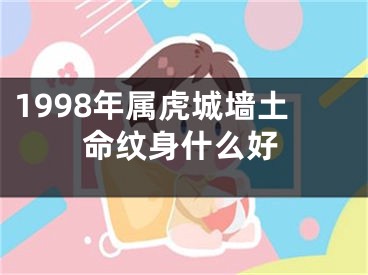 1998年属虎城墙土命纹身什么好