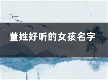 董姓好听的女孩名字