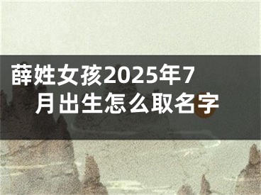 薛姓女孩2025年7月出生怎么取名字