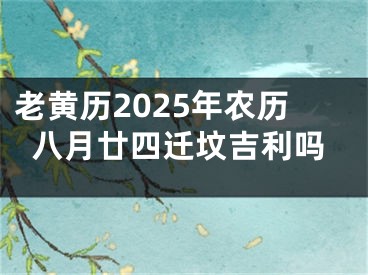老黄历2025年农历八月廿四迁坟吉利吗
