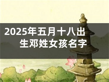 2025年五月十八出生邓姓女孩名字