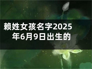 赖姓女孩名字2025年6月9日出生的