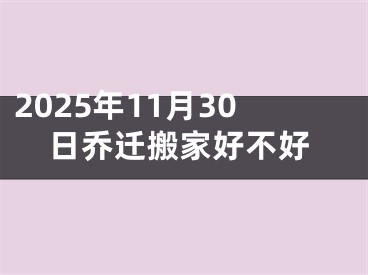 2025年11月30日乔迁搬家好不好