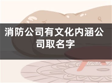 消防公司有文化内涵公司取名字