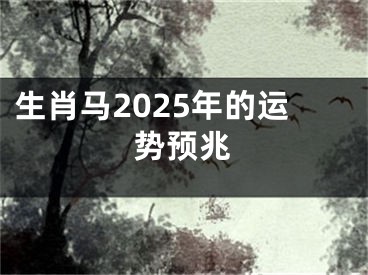 生肖马2025年的运势预兆