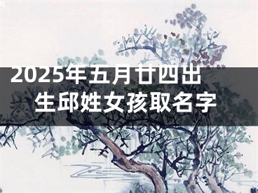 2025年五月廿四出生邱姓女孩取名字