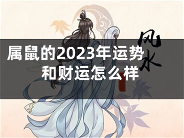属鼠的2023年运势和财运怎么样
