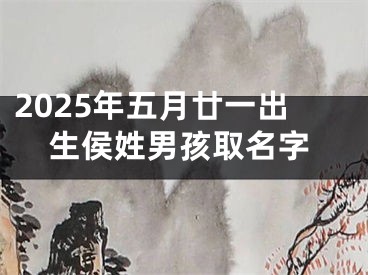 2025年五月廿一出生侯姓男孩取名字
