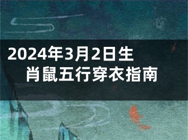 2024年3月2日生肖鼠五行穿衣指南