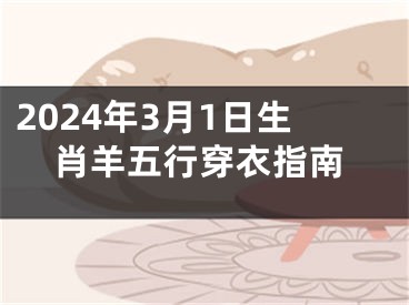 2024年3月1日生肖羊五行穿衣指南