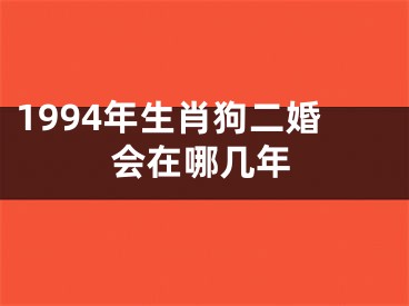 1994年生肖狗二婚会在哪几年