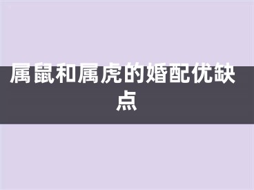 属鼠和属虎的婚配优缺点