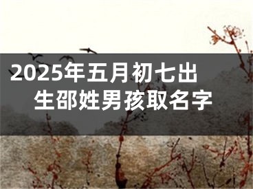 2025年五月初七出生邵姓男孩取名字